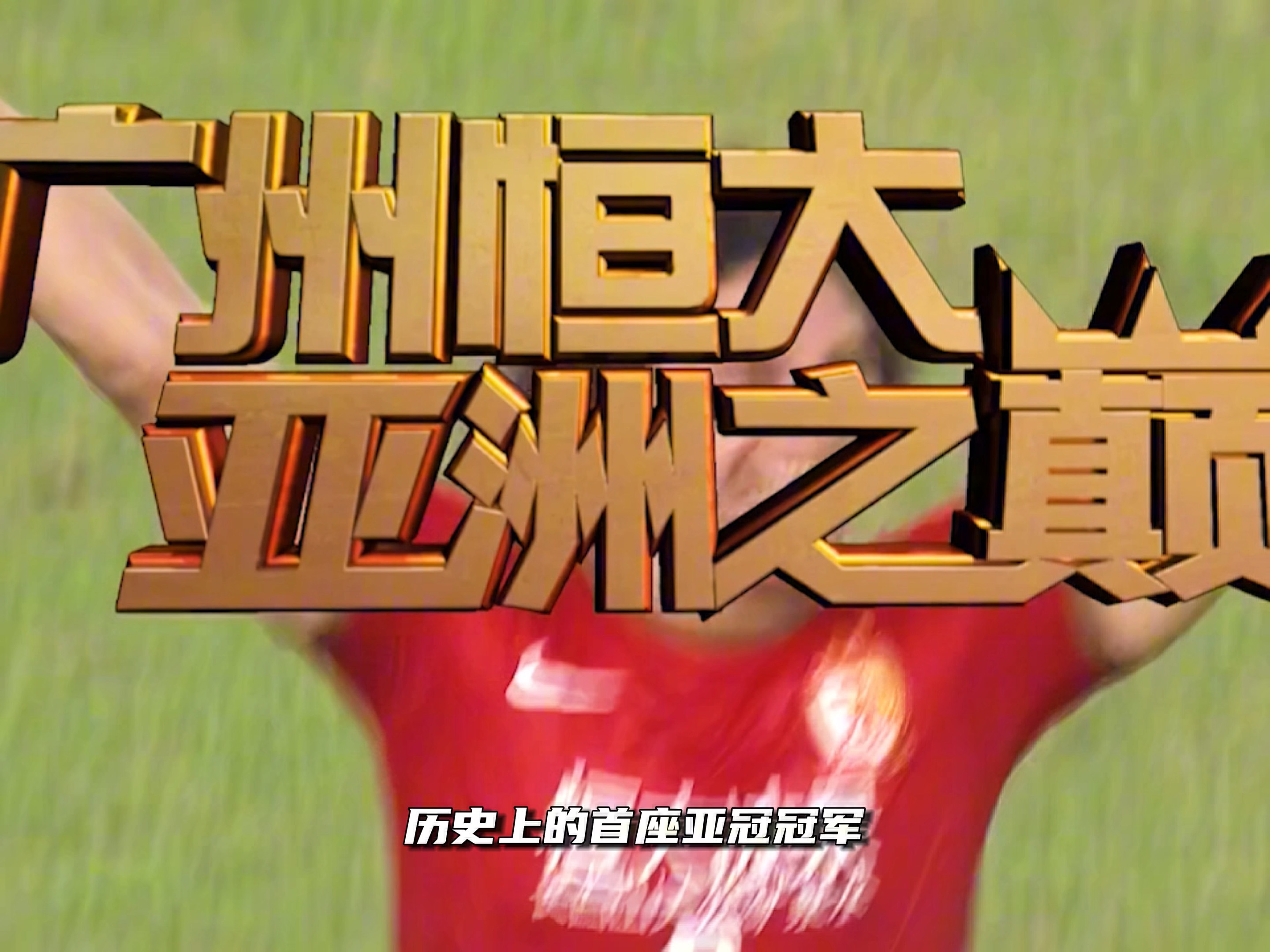 广州恒大2-1击败河南建业,迎来三连胜 广州恒大2-1击败河南建业,迎来三连胜